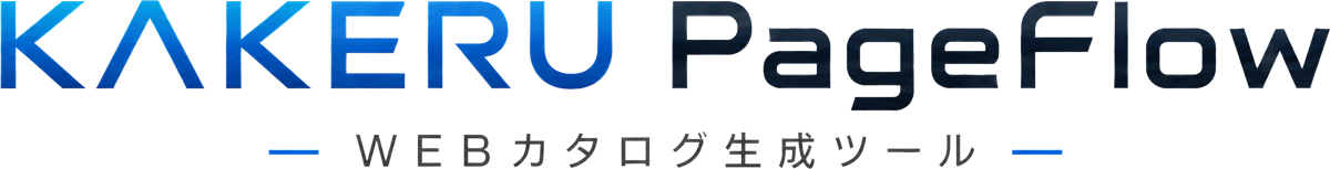 KAKERU PageFlow