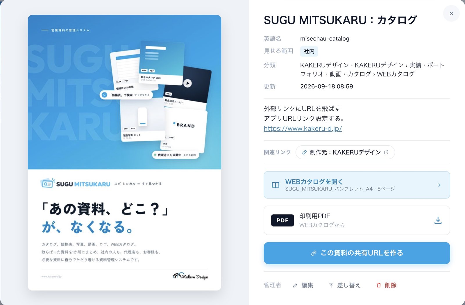 資料を開いた画面。WEBカタログを開く・印刷用PDF・この資料の共有URLを作るのボタン