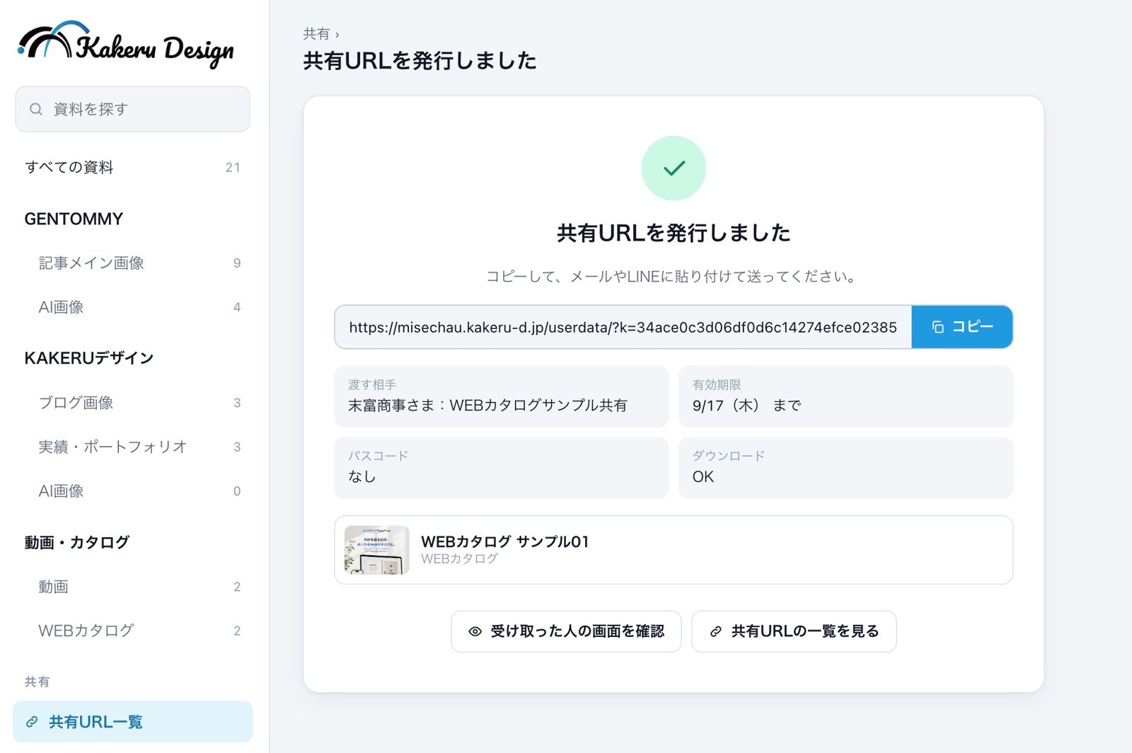 共有URLを発行した画面