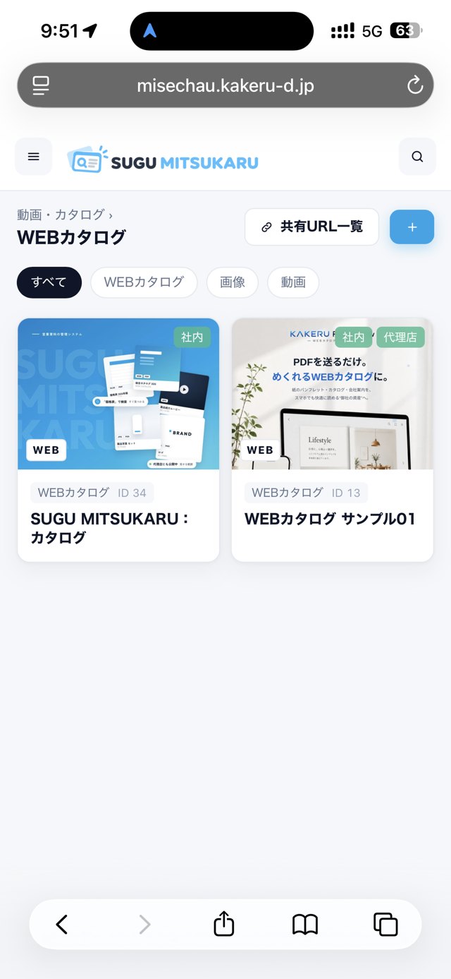 スマホで見たWEBカタログの一覧