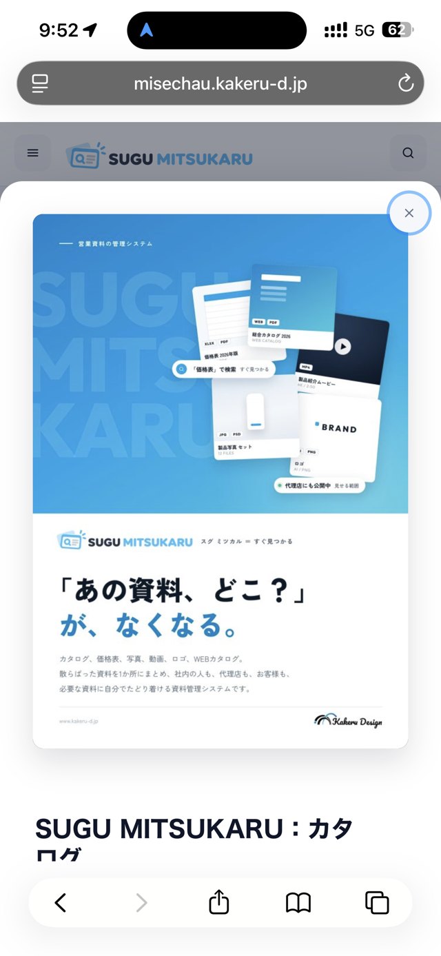 スマホで開いたWEBカタログの表紙
