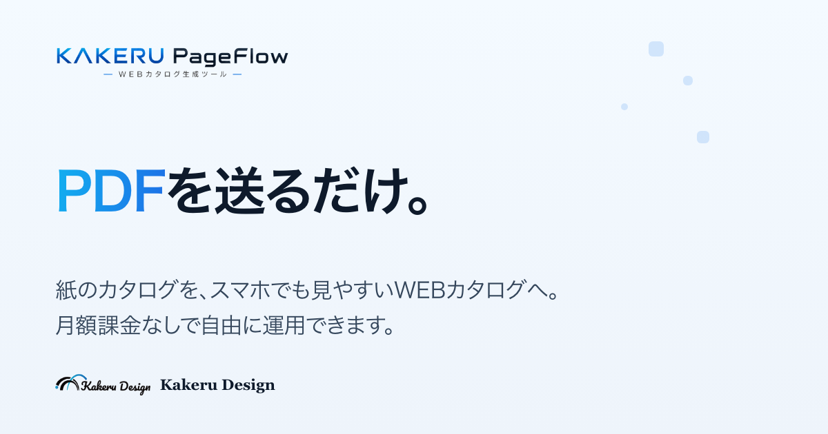 KAKERU PageFlow