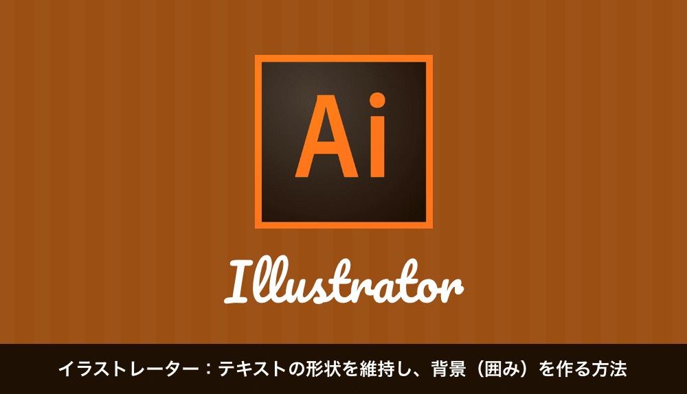 イラストレーター テキストの形状を維持し 背景 囲み を作る方法 ホームページ制作 福岡 宗像 北九州 カケルデザイン Kakeru Design