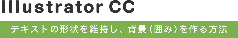 イラストレーター テキストの形状を維持し 背景 囲み を作る方法 ホームページ制作 福岡 宗像 北九州 カケルデザイン Kakeru Design