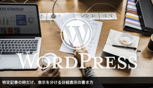 ワードプレス｜特定記事の時だけ、表示を分ける分岐表示の書き方