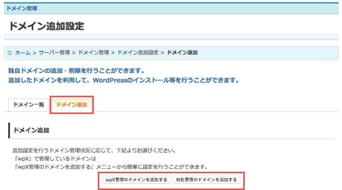 wpx：ドメイン追加設定2