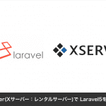 Xserver(Xサーバー：レンタルサーバー)で Laravel5を動かす