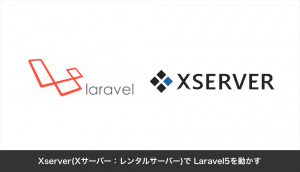 Xserver(Xサーバー：レンタルサーバー)で Laravel5を動かす