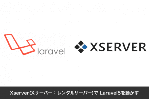 Xserver(Xサーバー：レンタルサーバー)で Laravel5を動かす