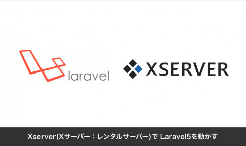 Xserver(Xサーバー：レンタルサーバー)で Laravel5を動かす