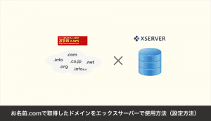 お名前.comで取得したドメインをエックスサーバーで使用方法（設定方法）