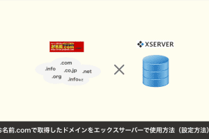 お名前.comで取得したドメインをエックスサーバーで使用方法（設定方法）