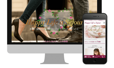 ハッピーライフ・セジュール 様のサイトをリニューアル