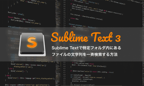 Sublime Textで特定フォルダ内にあるファイルの文字列を一斉検索する方法