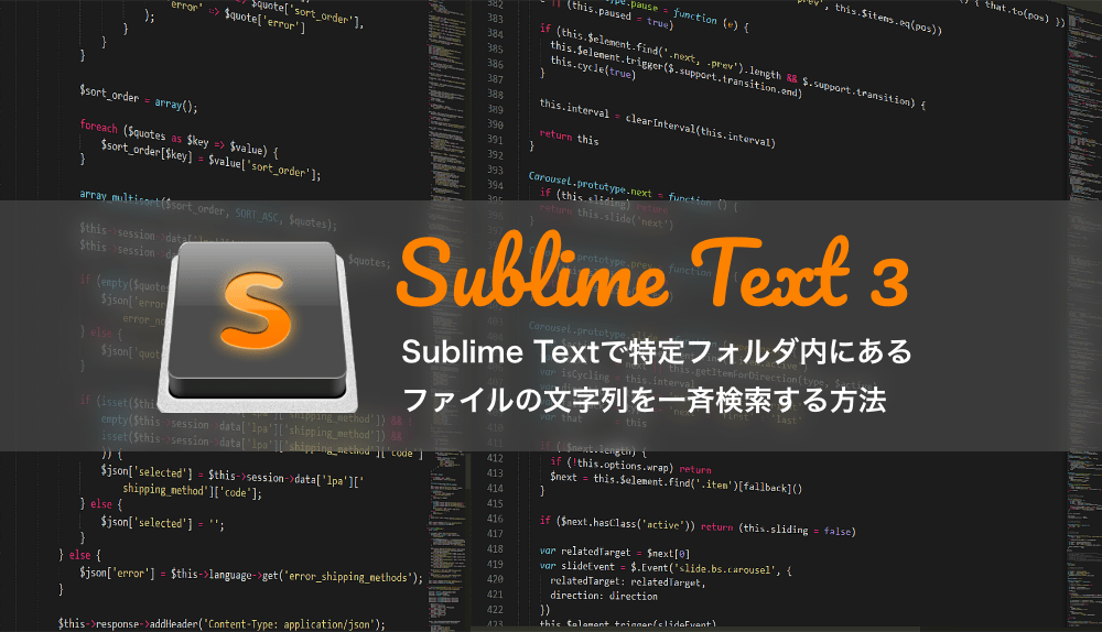 Sublime Textで特定フォルダ内にあるファイルの文字列を一斉検索する方法