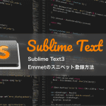 Sublime Text3：Emmetのスニペット登録方法