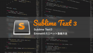 Sublime Text3：Emmetのスニペット登録方法