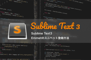 Sublime Text3：Emmetのスニペット登録方法