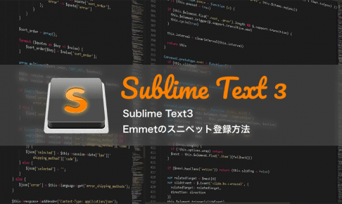 Sublime Text3：Emmetのスニペット登録方法