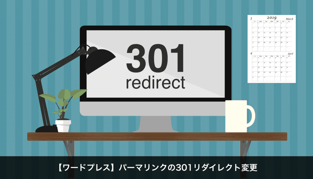 【ワードプレス】パーマリンクの301リダイレクト変更について