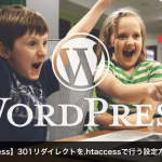 【WordPress】301リダイレクトを.htaccessで行う設定方法について