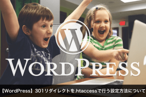 【WordPress】301リダイレクトを.htaccessで行う設定方法について