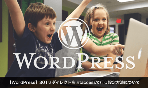 【WordPress】301リダイレクトを.htaccessで行う設定方法について