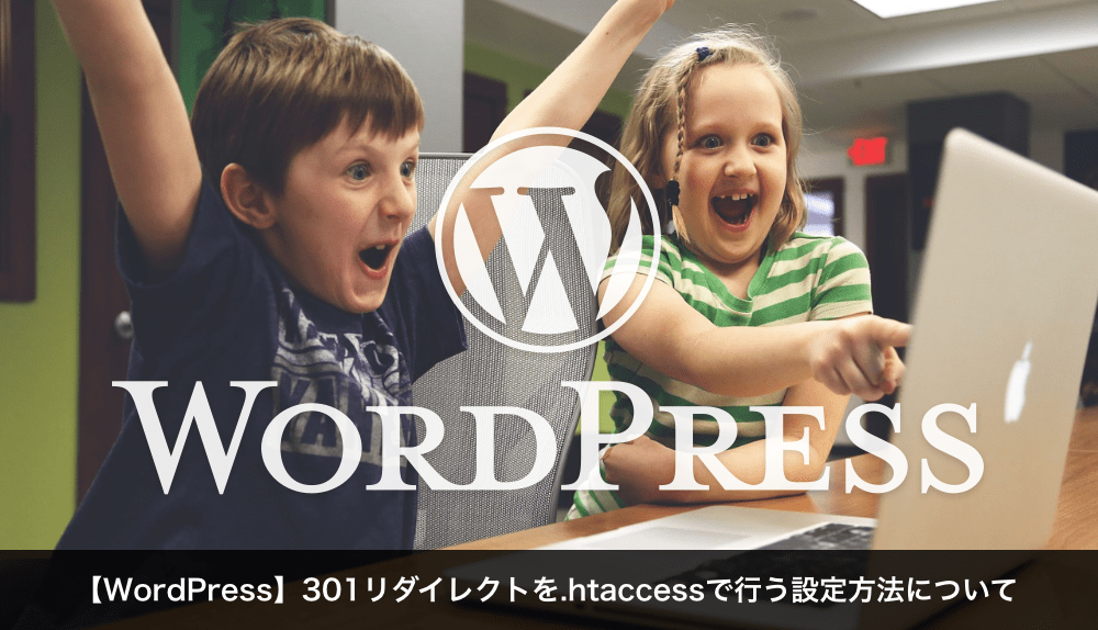 【WordPress】301リダイレクトを.htaccessで行う設定方法について