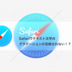 Safariでテキスト文字にグラデーションが反映されない