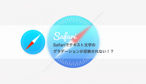 Safariでテキスト文字にグラデーションが反映されない