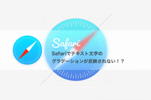 Safariでテキスト文字にグラデーションが反映されない