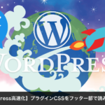 【WordPress高速化】プラグインをフッター部で読み込ませる