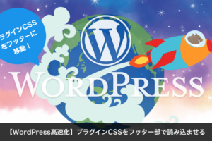 【WordPress高速化】プラグインをフッター部で読み込ませる