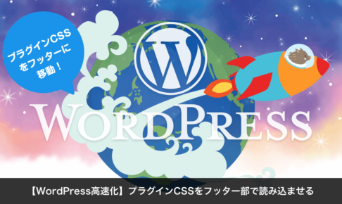 【WordPress高速化】プラグインをフッター部で読み込ませる