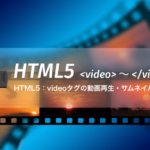 HTML5：videoタグの動画再生・サムネイルを自分で作る