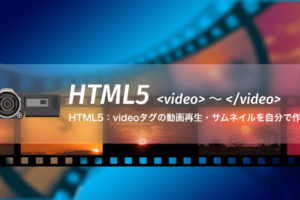HTML5：videoタグの動画再生・サムネイルを自分で作る