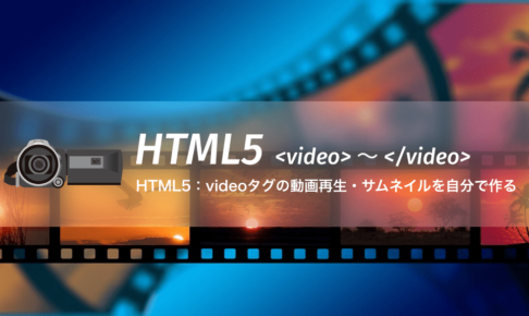 HTML5：videoタグの動画再生・サムネイルを自分で作る