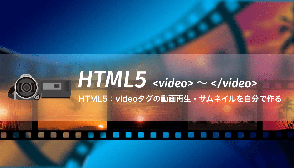 HTML5：videoタグの動画再生・サムネイルを自分で作る