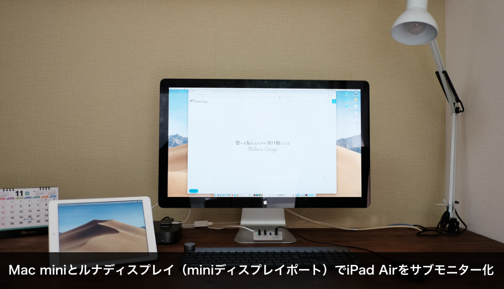 Mac mini 2018とルナディスプレイ（ミニディスプレイポート）でiPadをサブモニター化 |  ホームページ制作（福岡・宗像・北九州）｜KAKERUデザイン(カケルデザイン)