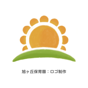 旭ヶ丘保育所園：太陽のロゴ