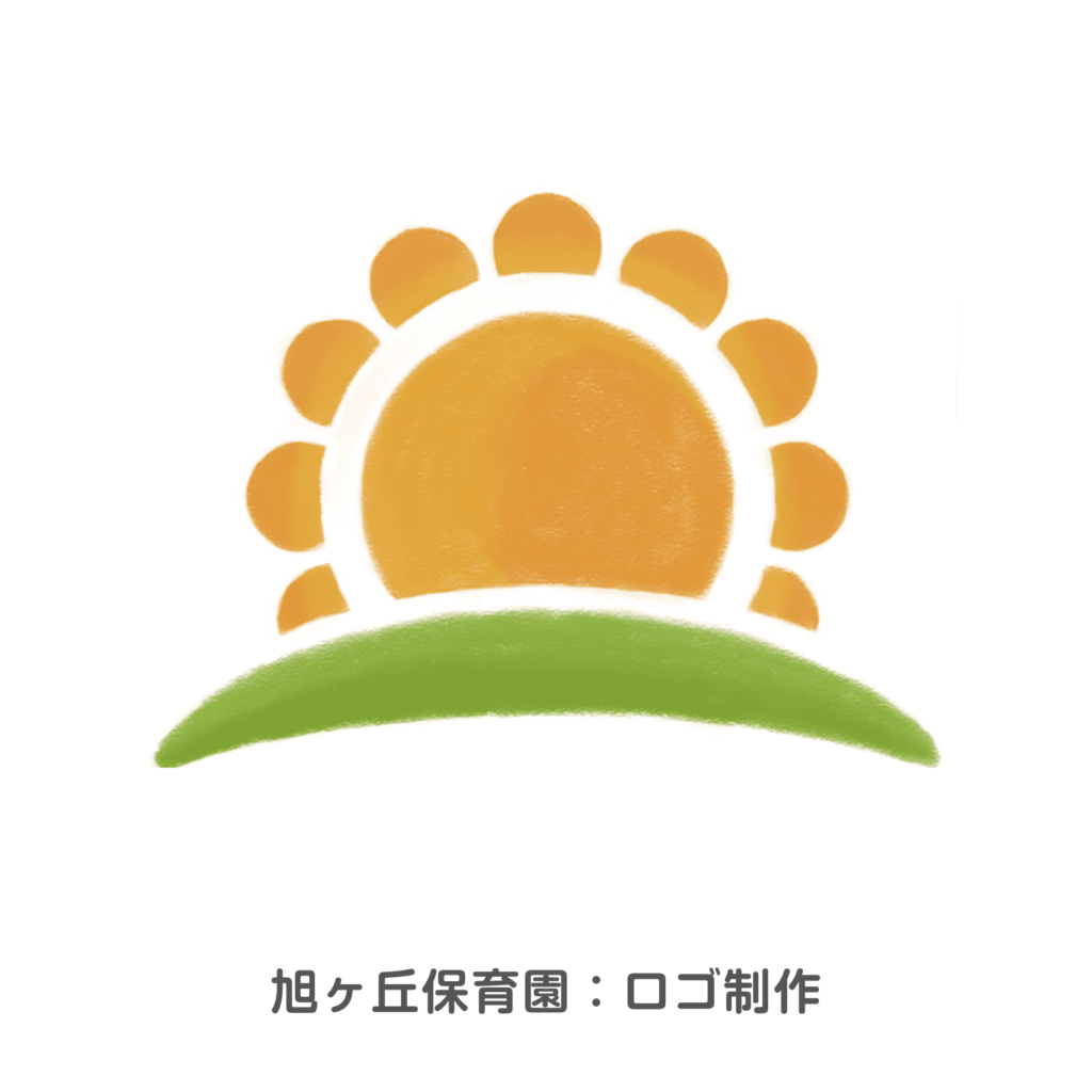 旭ヶ丘保育園 様：太陽のロゴ
