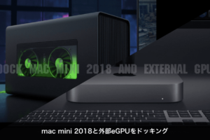 mac mini 2018と外部eGPUをドッキング