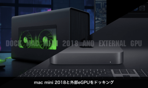 mac mini 2018と外部eGPUをドッキング