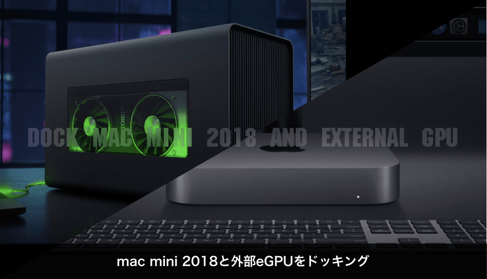 mac mini 2018と外部eGPUをドッキング