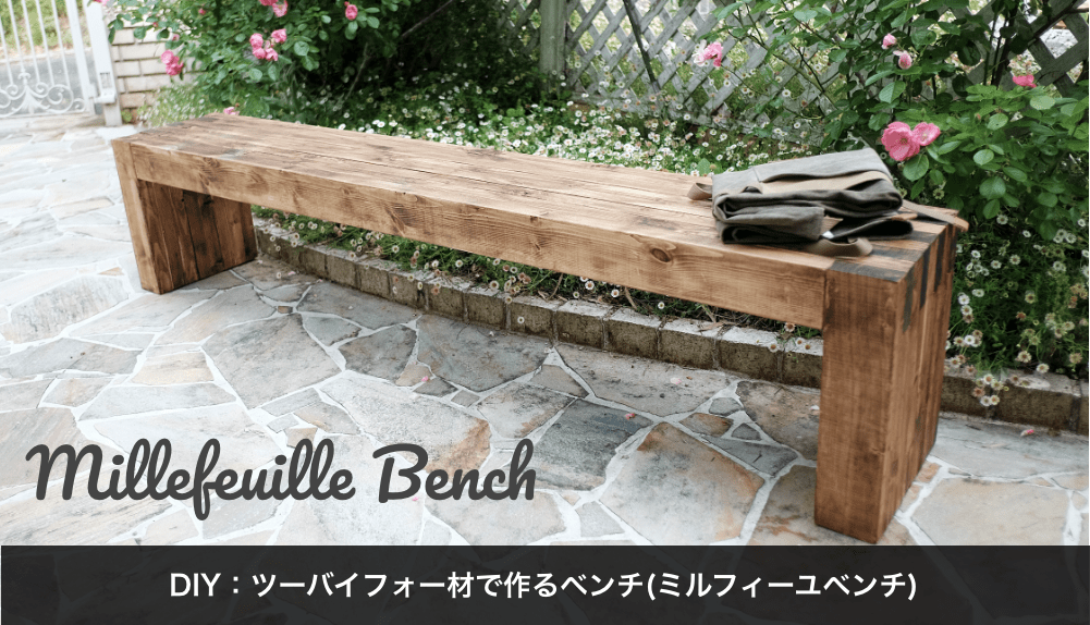 DIY：ツーバイフォー材で作るベンチ(ミルフィーユベンチ)