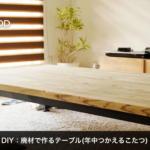 DIY：足場材で作るテーブル(年中使えるこたつ)