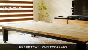 DIY：足場材で作るテーブル(年中使えるこたつ)