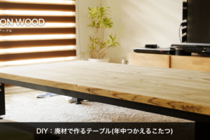 DIY：足場材で作るテーブル(年中使えるこたつ)