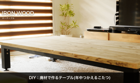 DIY：足場材で作るテーブル(年中使えるこたつ)