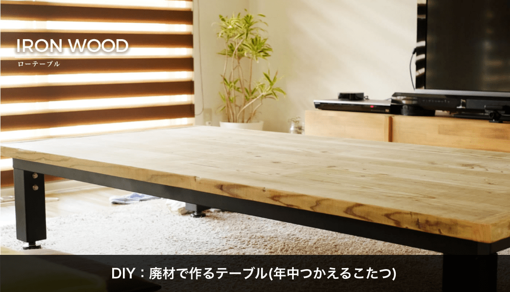 Diy 足場材で 年中使えるおしゃれで便利なテーブル こたつ を作ってみた 自分で作ると愛着が最高